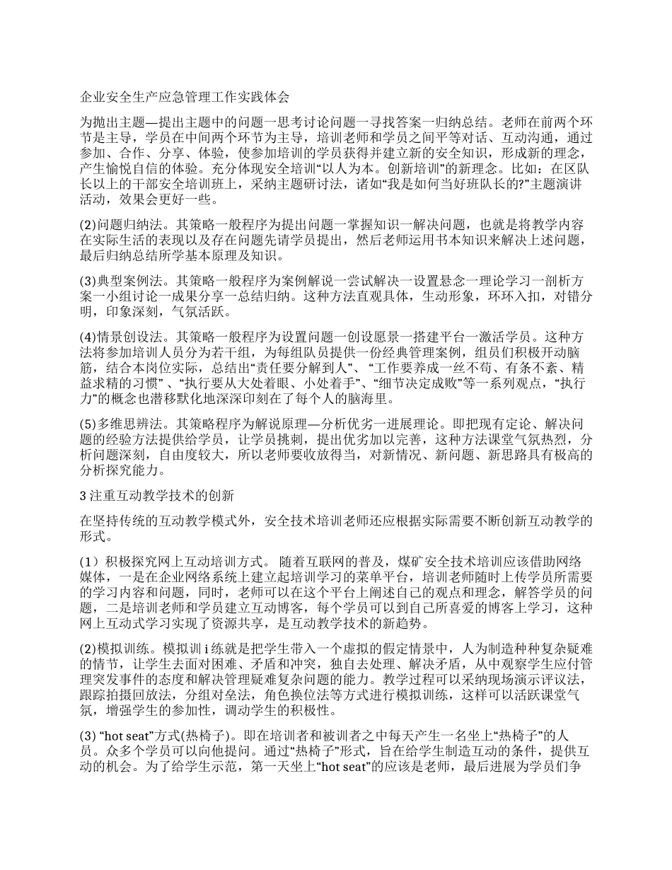 企业安全生产应急管理工作实践体会_第1页