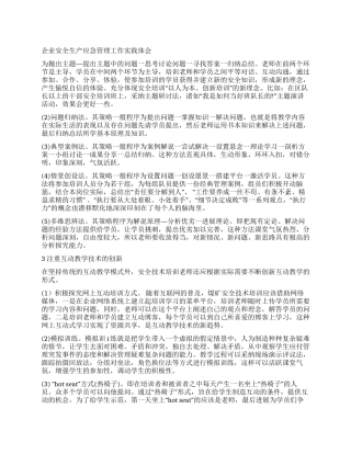 企业安全生产应急管理工作实践体会