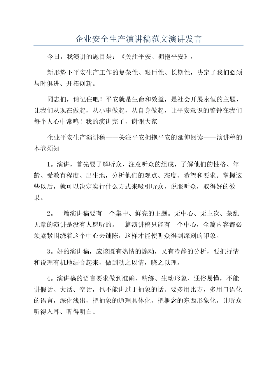 企业安全生产演讲稿范文演讲发言_第1页