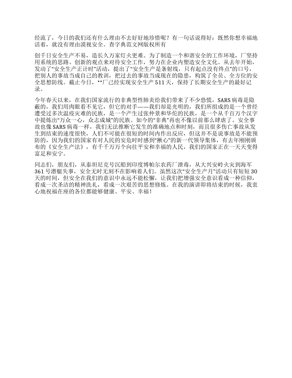 企业安全生产演讲稿--安全与幸福相伴_第2页