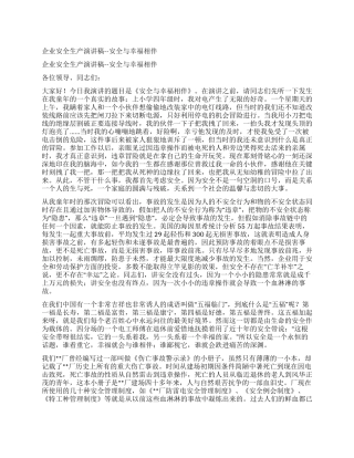 企业安全生产演讲稿--安全与幸福相伴