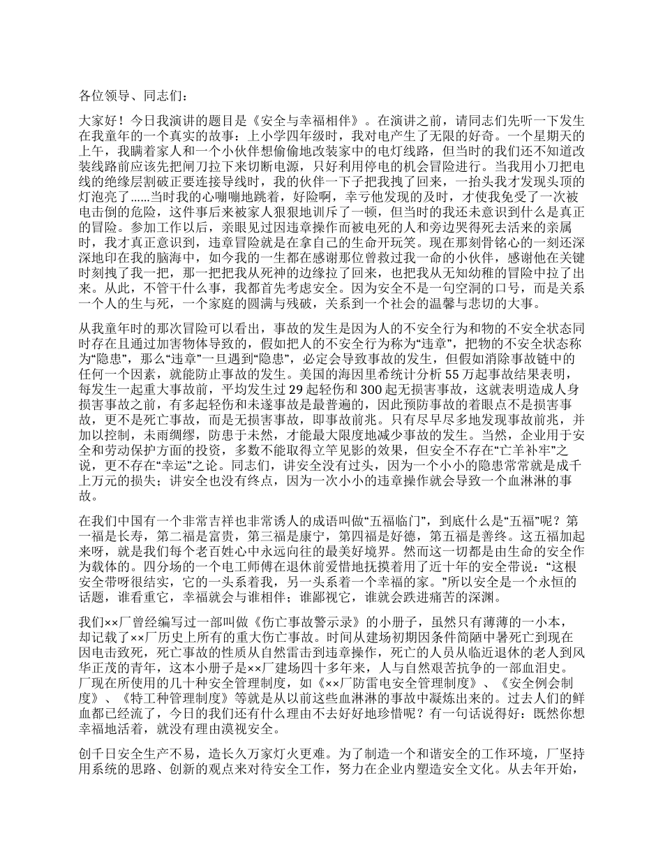 企业安全生产演讲稿——安全与幸福相伴_第1页