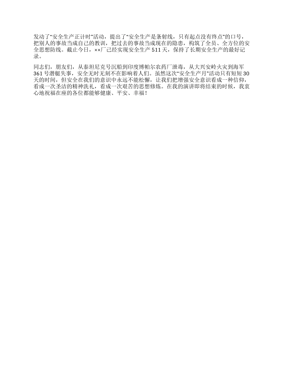 企业安全生产演讲稿——安全与幸福相伴_第2页