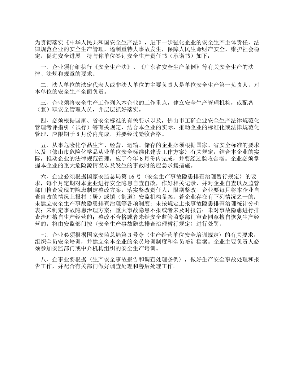 企业安全生产责任书_第1页