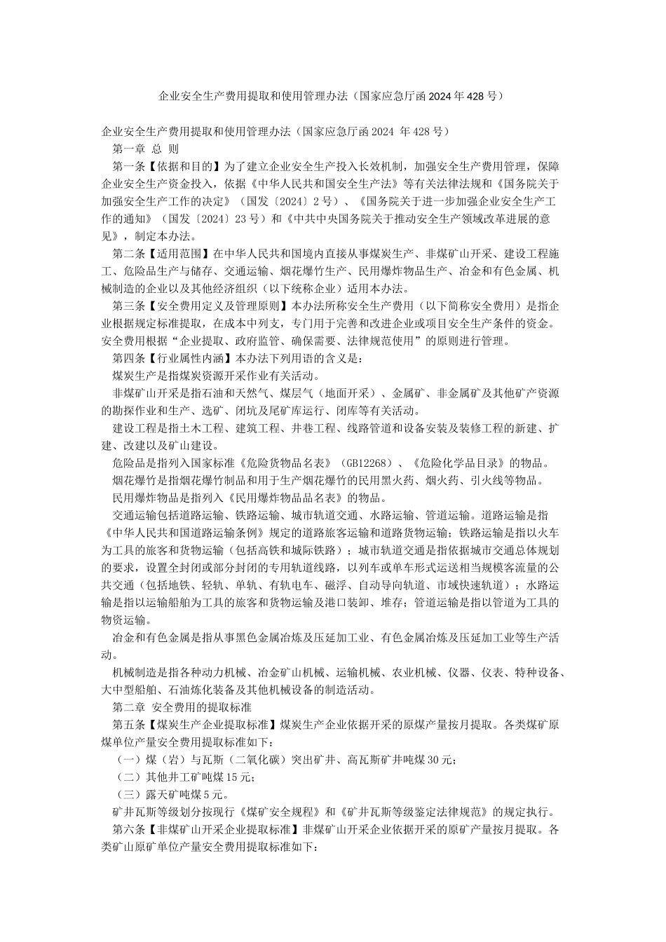 企业安全生产费用提取和使用管理办法_第1页