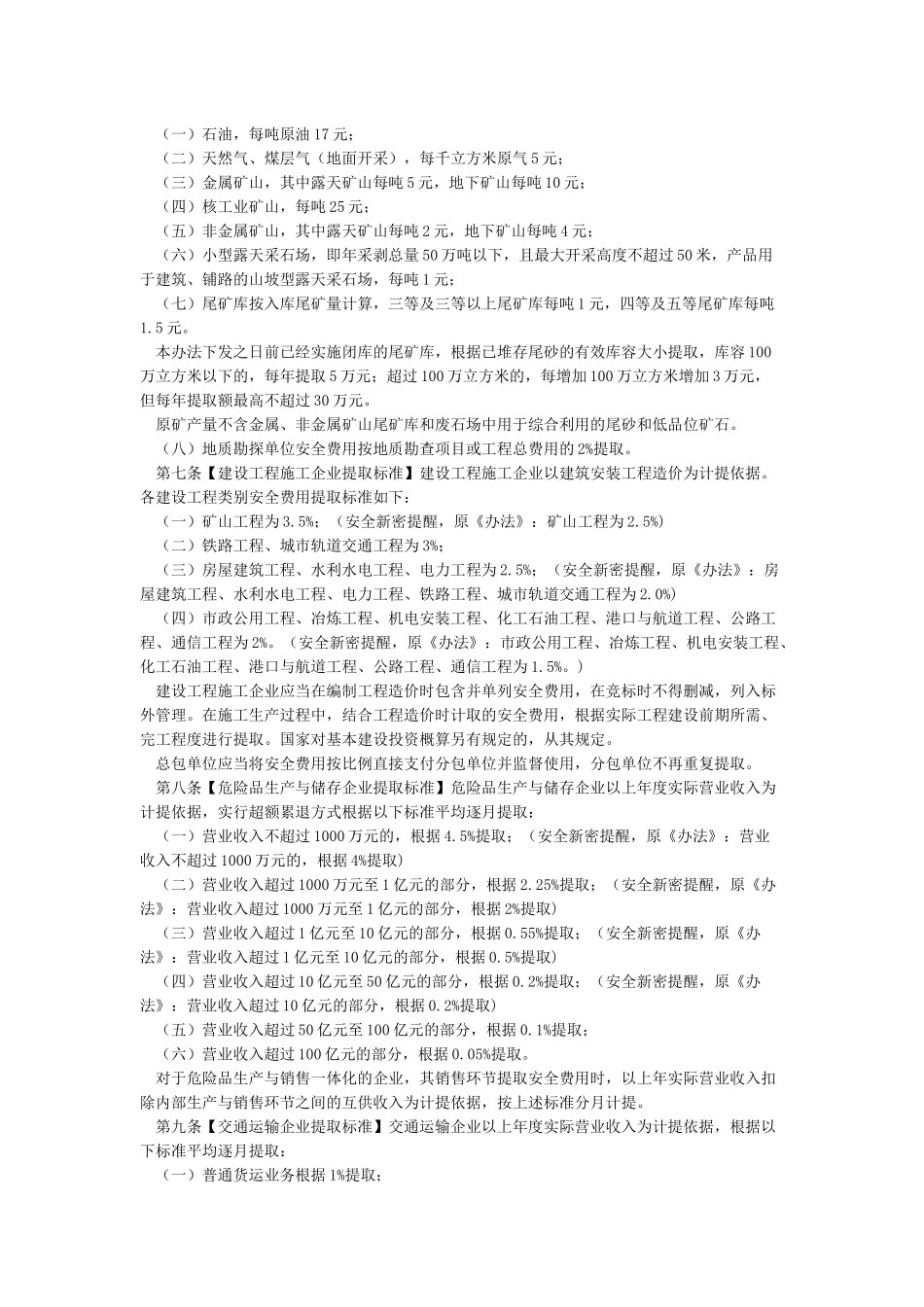 企业安全生产费用提取和使用管理办法_第2页
