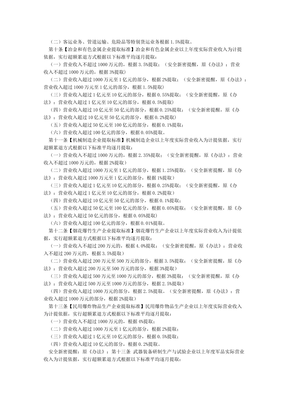 企业安全生产费用提取和使用管理办法_第3页