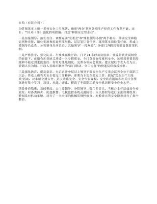 企业安全稳定情况报告