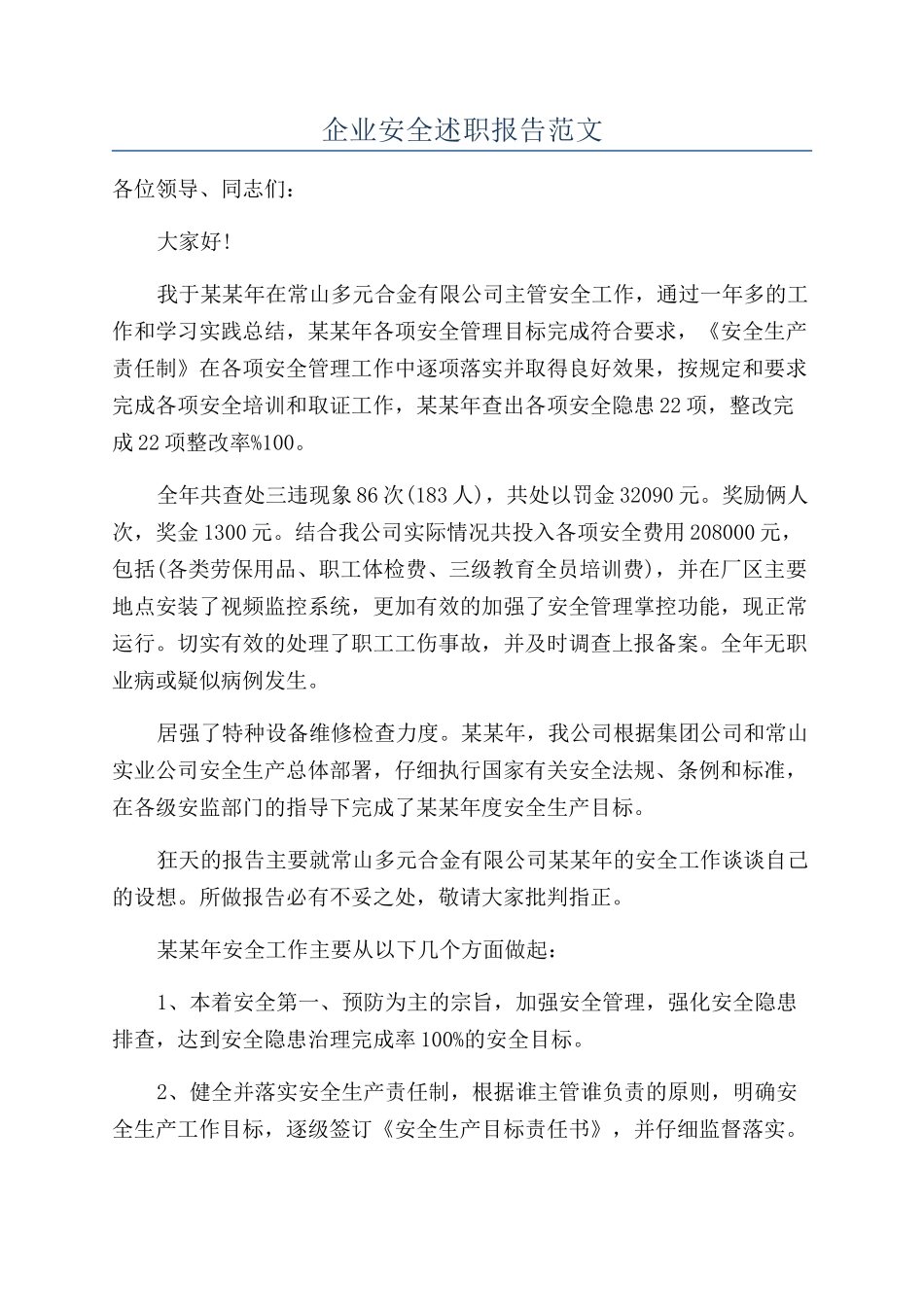 企业安全述职报告范文_第1页