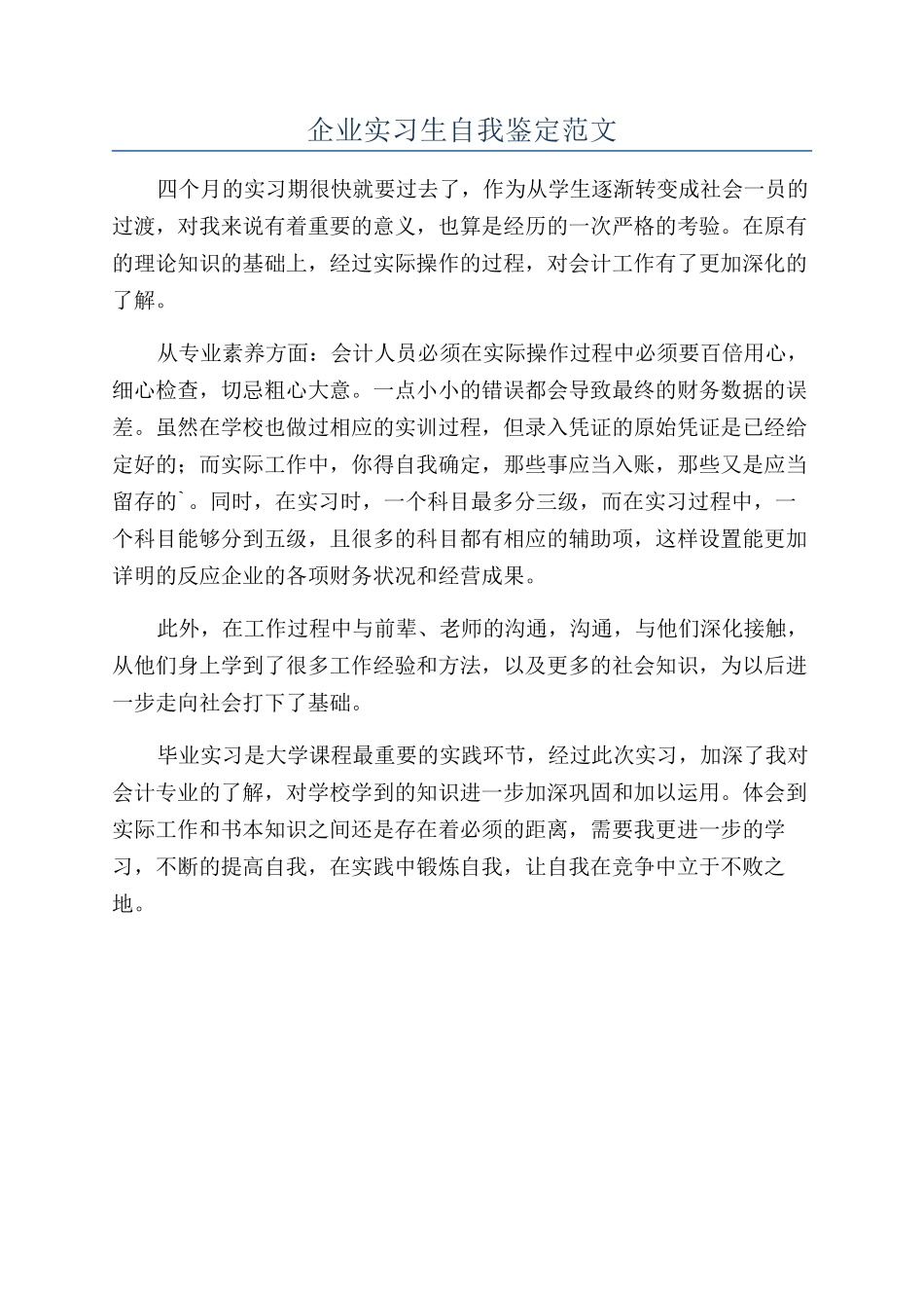 企业实习生自我鉴定范文_第1页