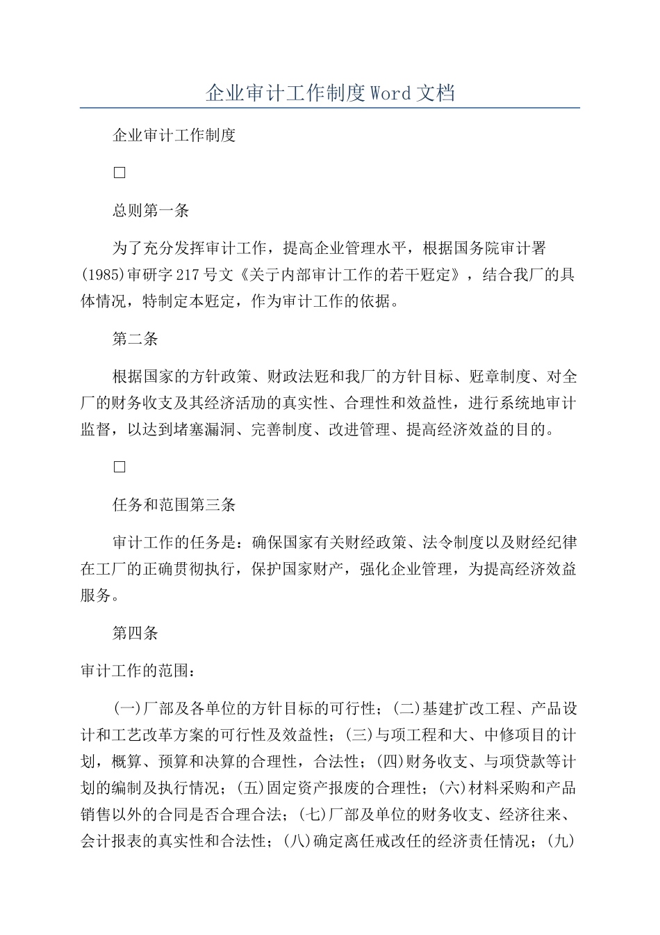 企业审计工作制度Word文档_第1页