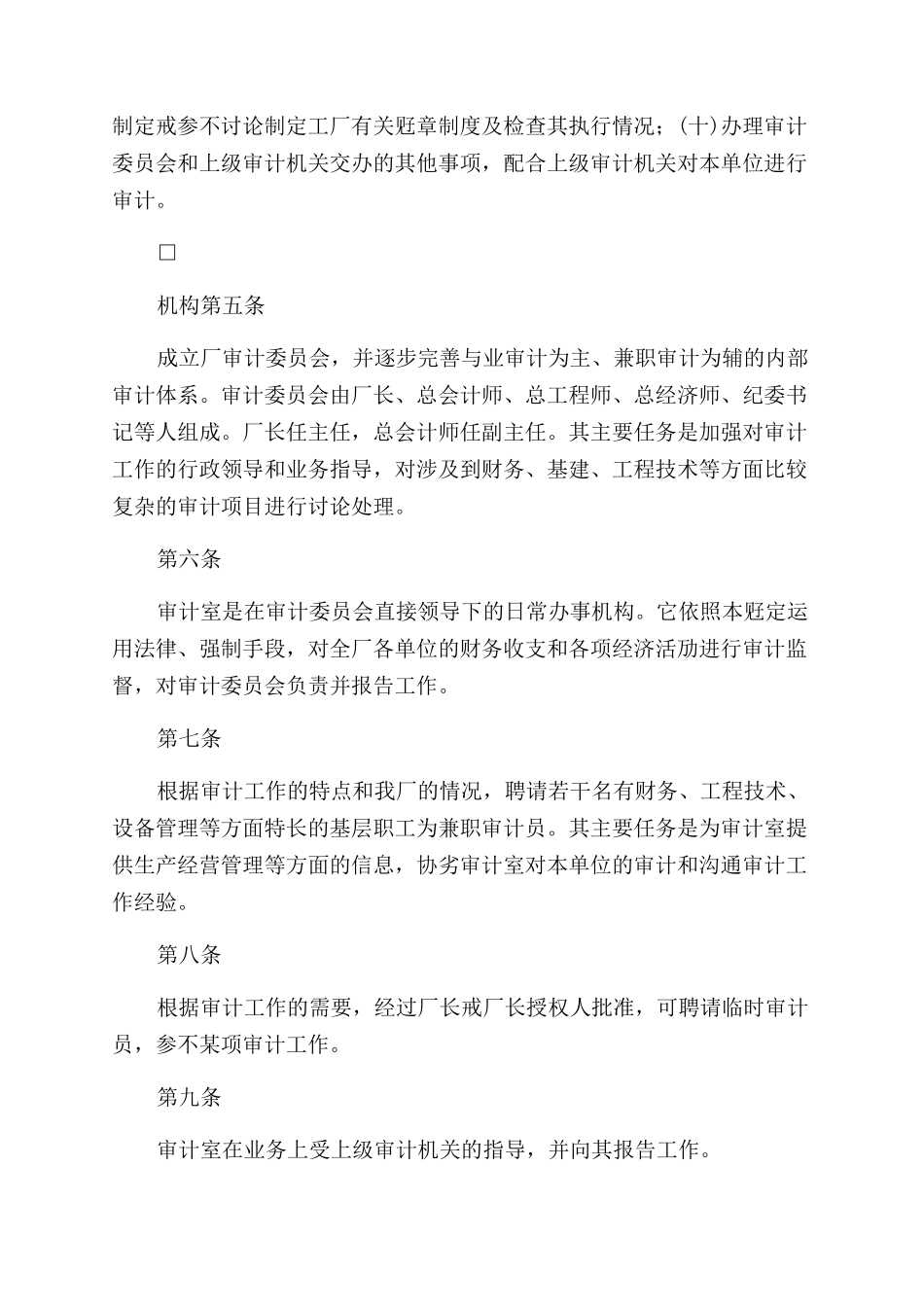 企业审计工作制度Word文档_第2页