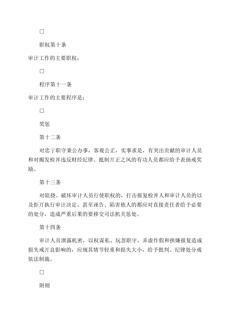 企业审计工作制度Word文档_第3页