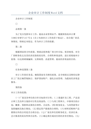 企业审计工作制度Word文档