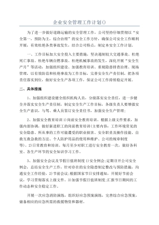 企业安全管理工作计划