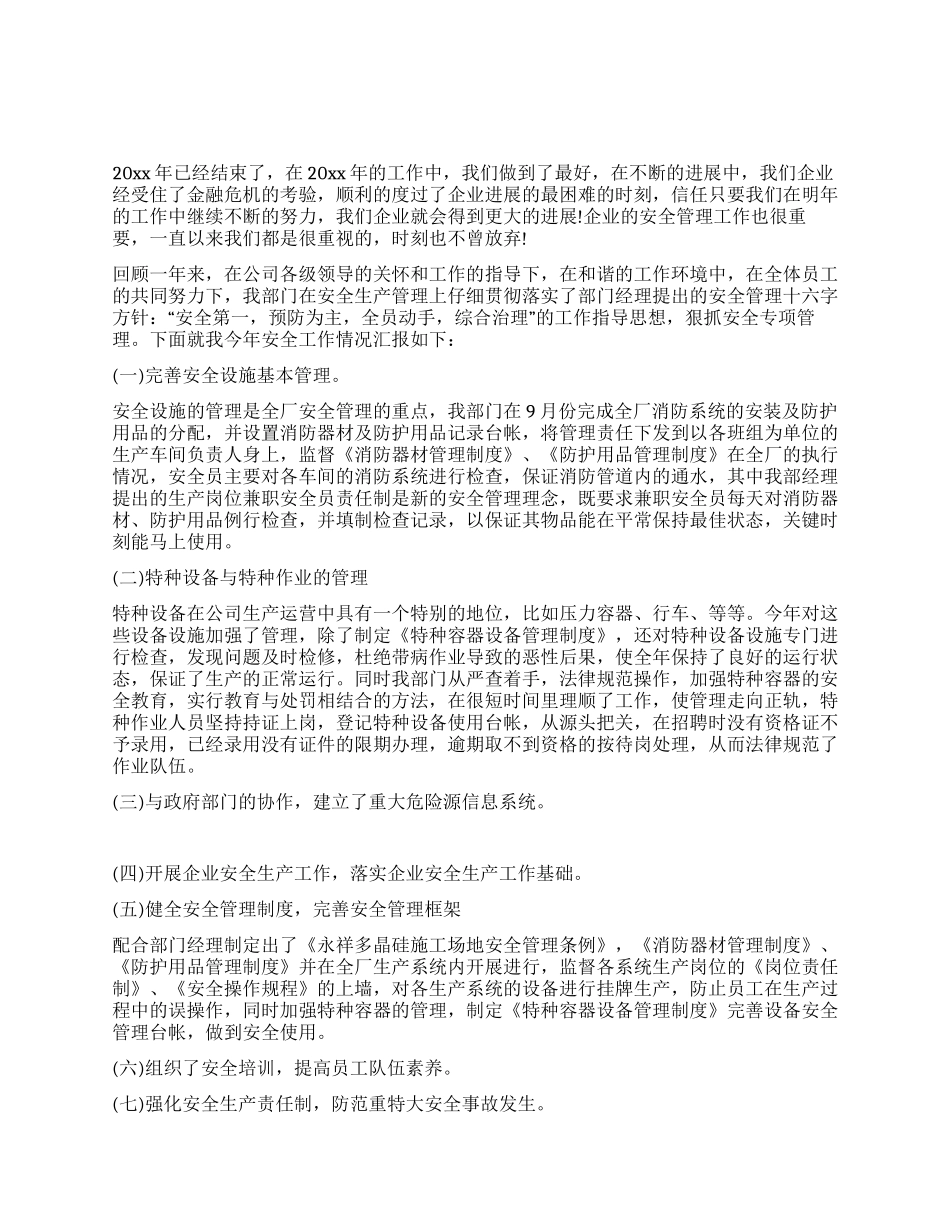 企业安全管理年终工作总结范文_第1页