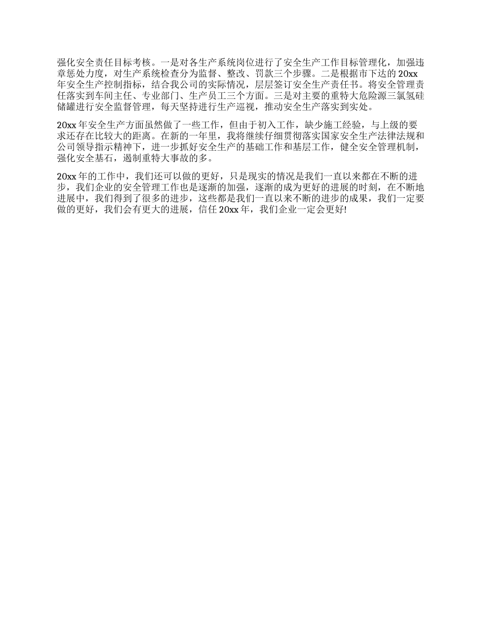 企业安全管理年终工作总结范文_第2页