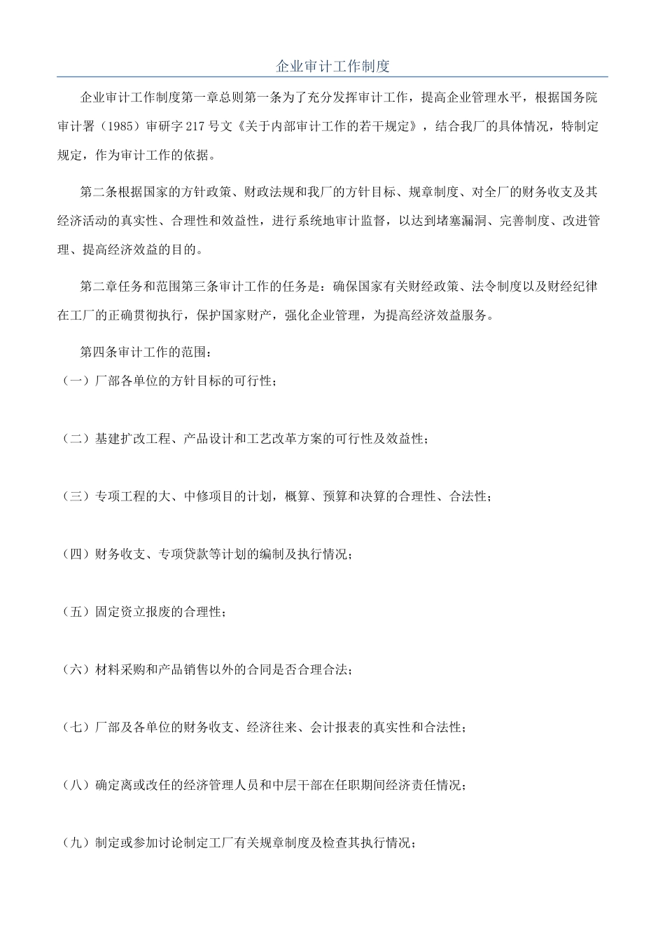 企业审计工作制度_第1页