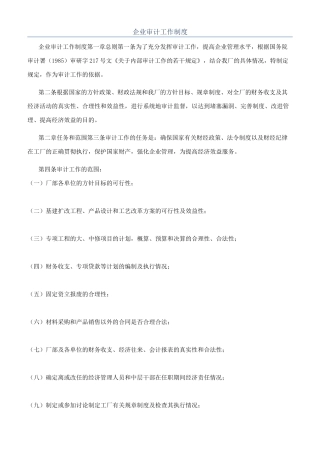 企业审计工作制度
