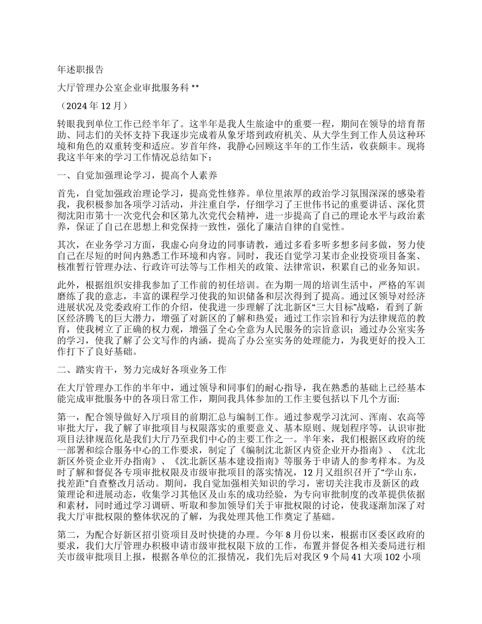 企业审批服务科述职报告_第1页