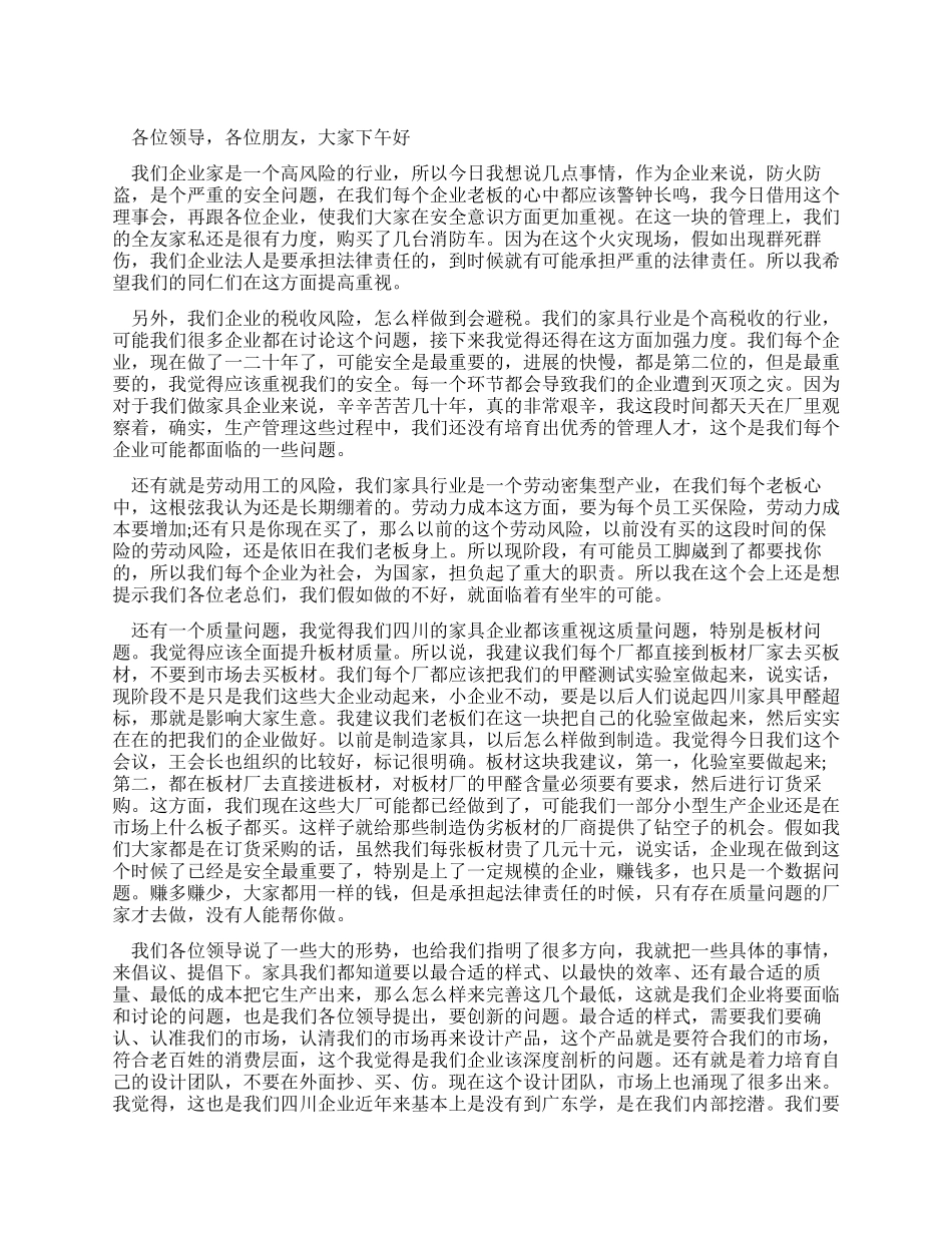 企业家会议发言_第1页