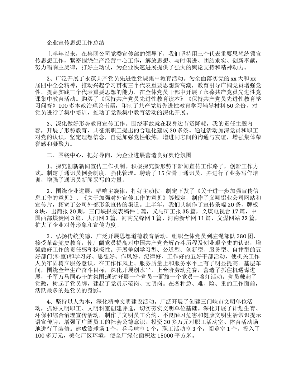企业宣传思想工作总结范文_第1页