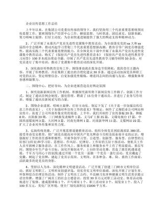 企业宣传思想工作总结范文