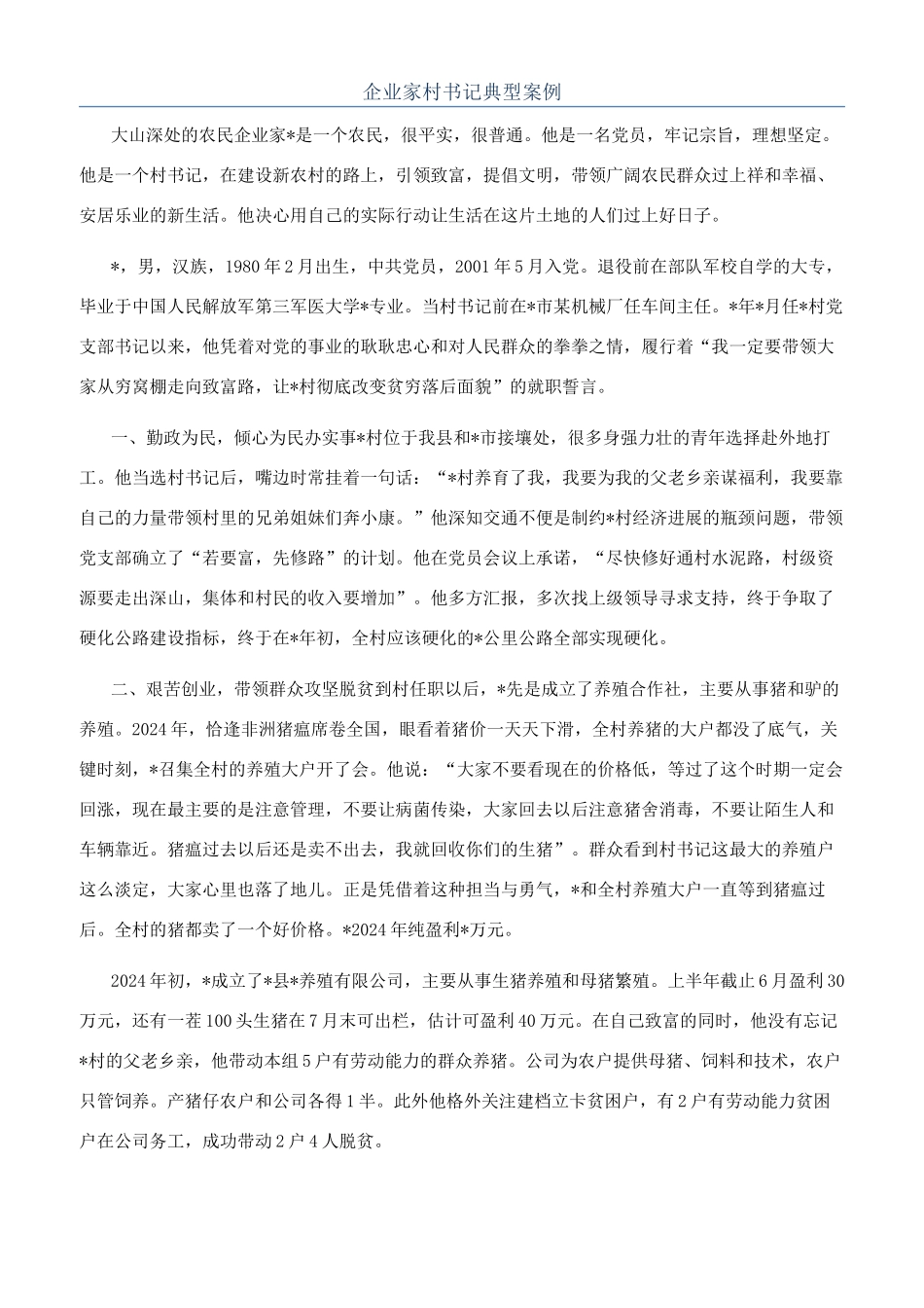 企业家村书记典型案例_第1页