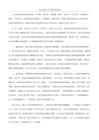 企业家村书记典型案例