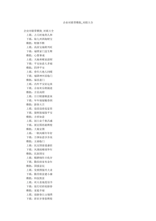 企业对联带横批-对联大全