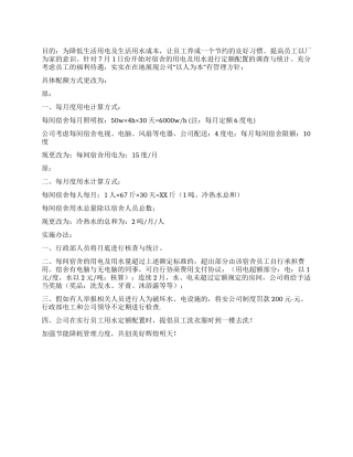 企业宿舍节能降耗工作方案