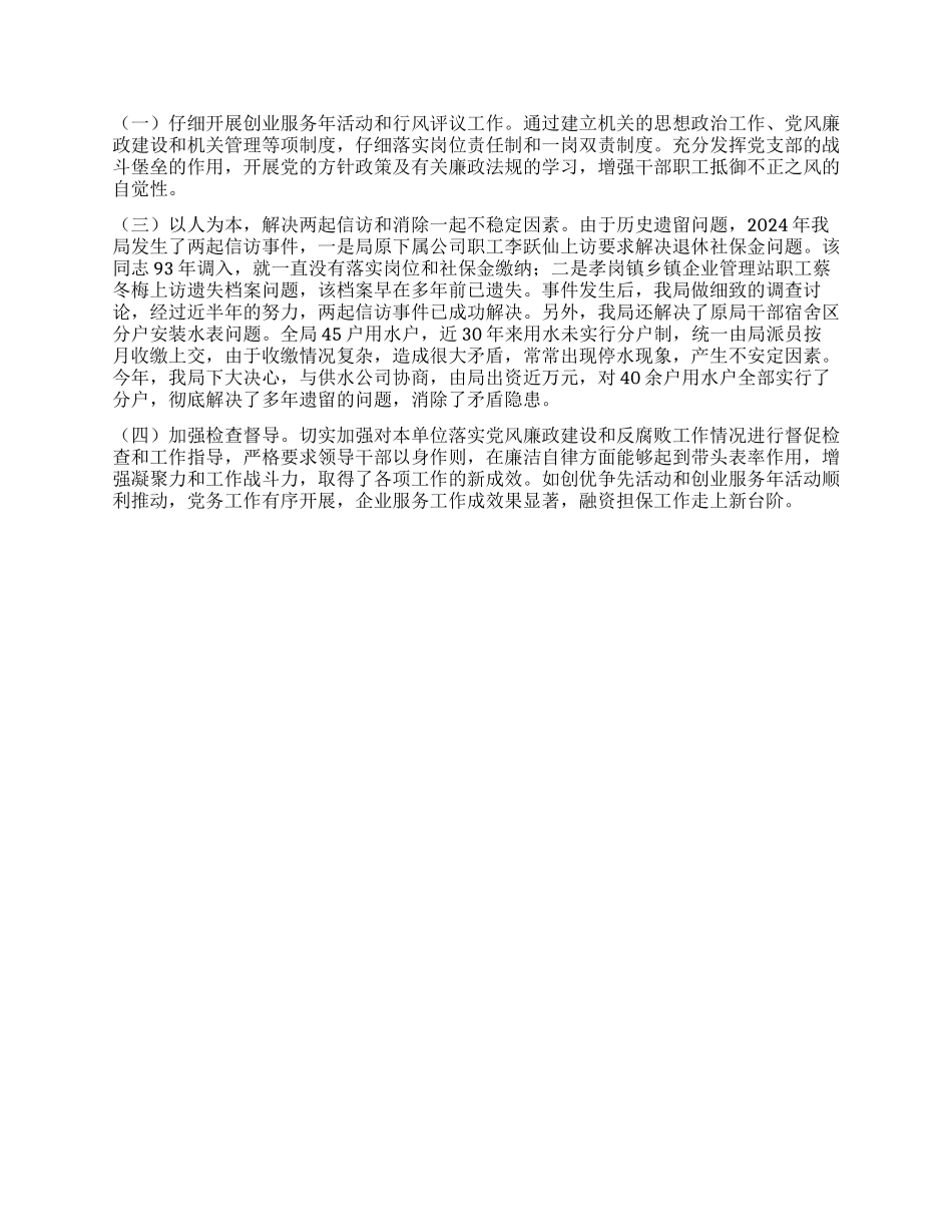 企业局廉政建设工作报告_第2页