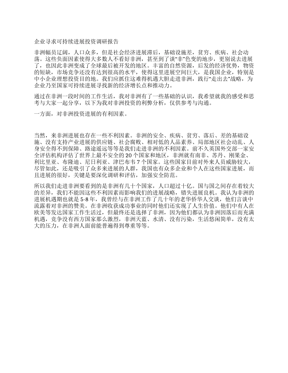企业寻求可持续发展投资调研报告_第1页