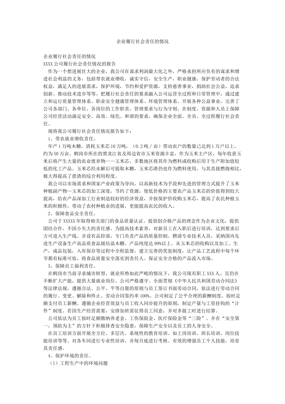 企业履行社会责任的情况_第1页