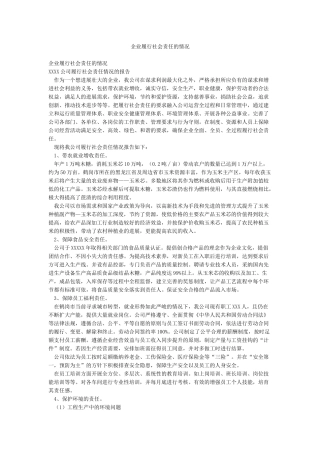 企业履行社会责任的情况