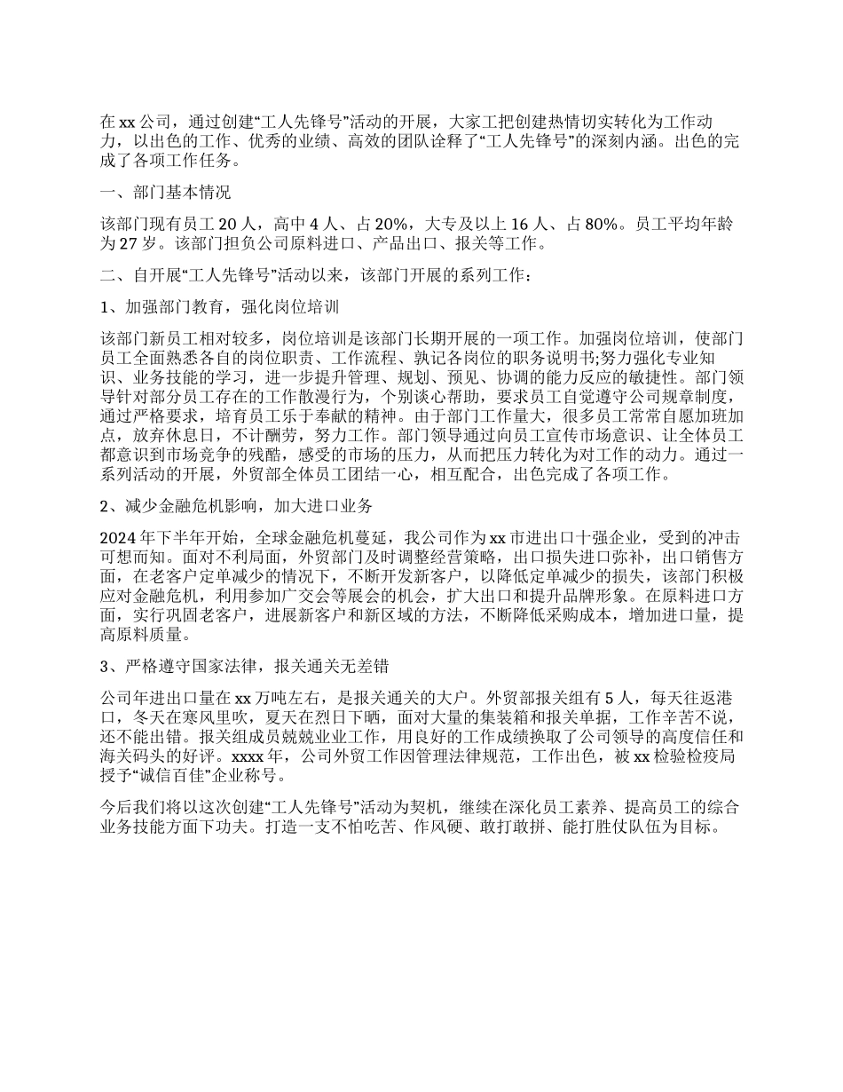 企业工人先锋号事迹材料范文_第1页