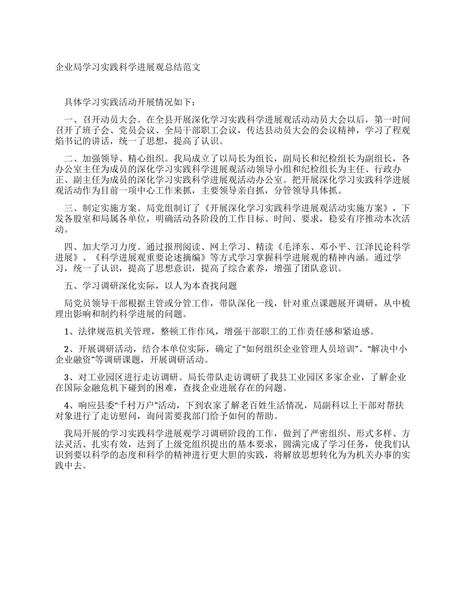 企业局学习实践科学发展观总结范文_第1页