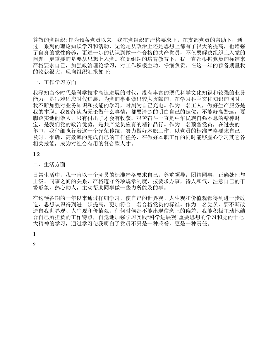 企业工人入党转正申请书范文_第1页