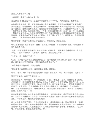 企业工人的小故事二则