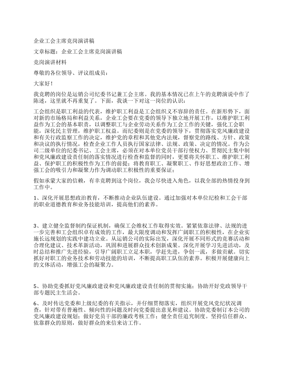 企业工会主席竞岗演讲稿_第1页