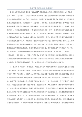 企业工会劳动法律监督员事迹