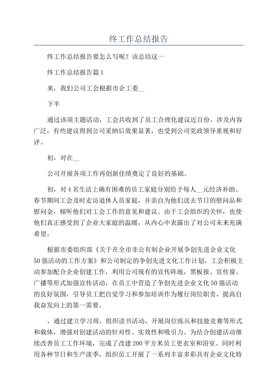 企业工会年终工作总结报告_第1页