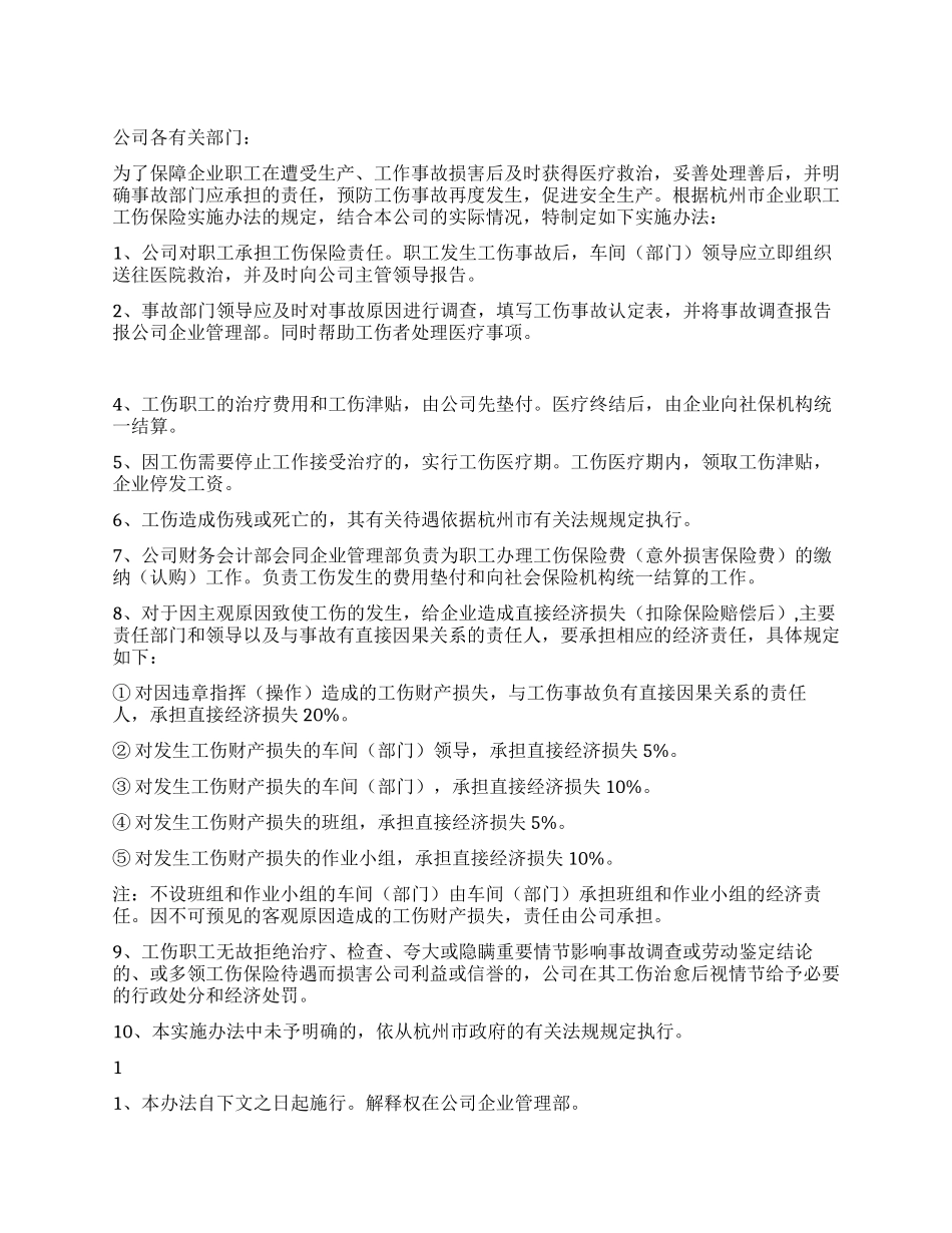 企业工伤处理办法_第1页