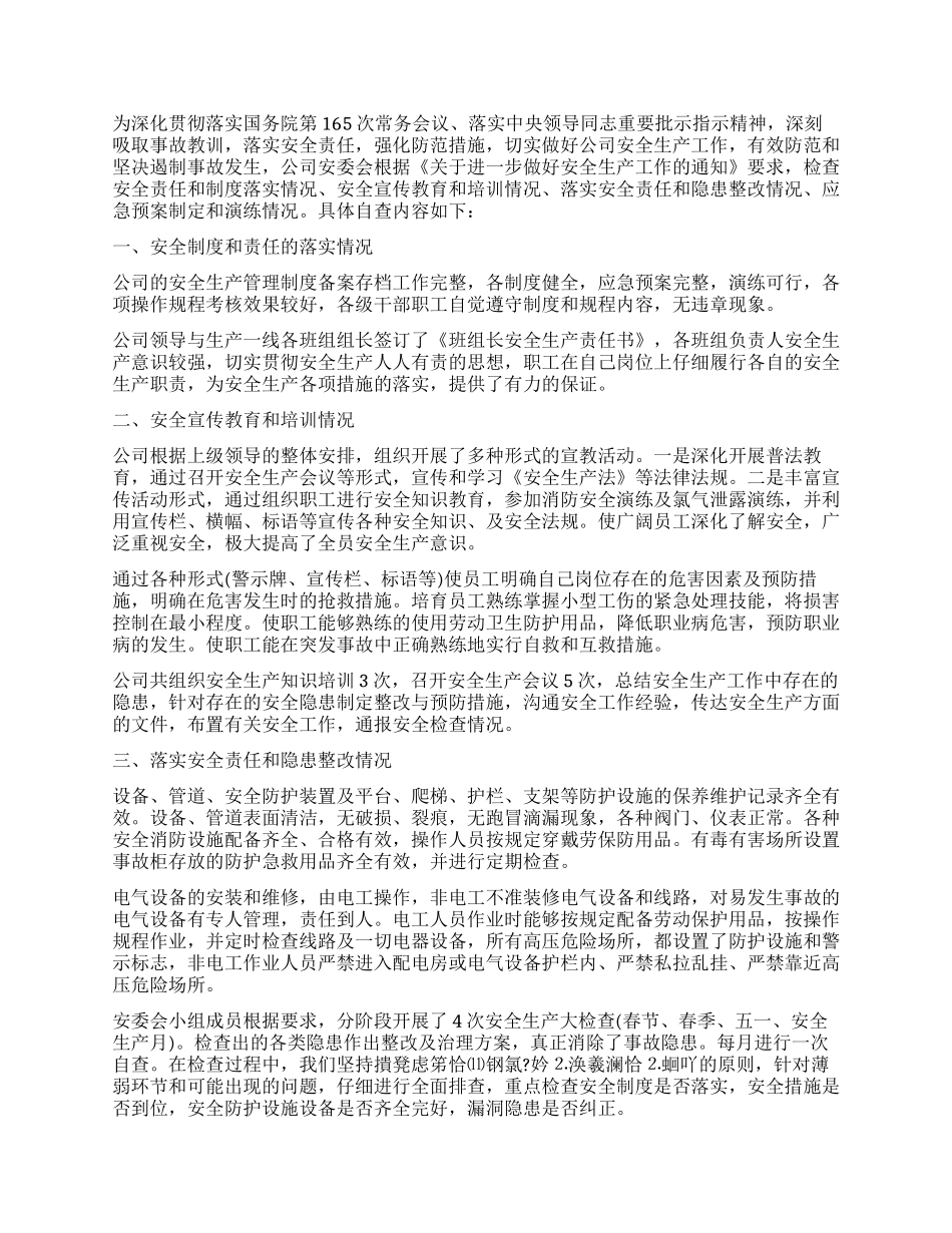 企业工作安全自查报告_第2页