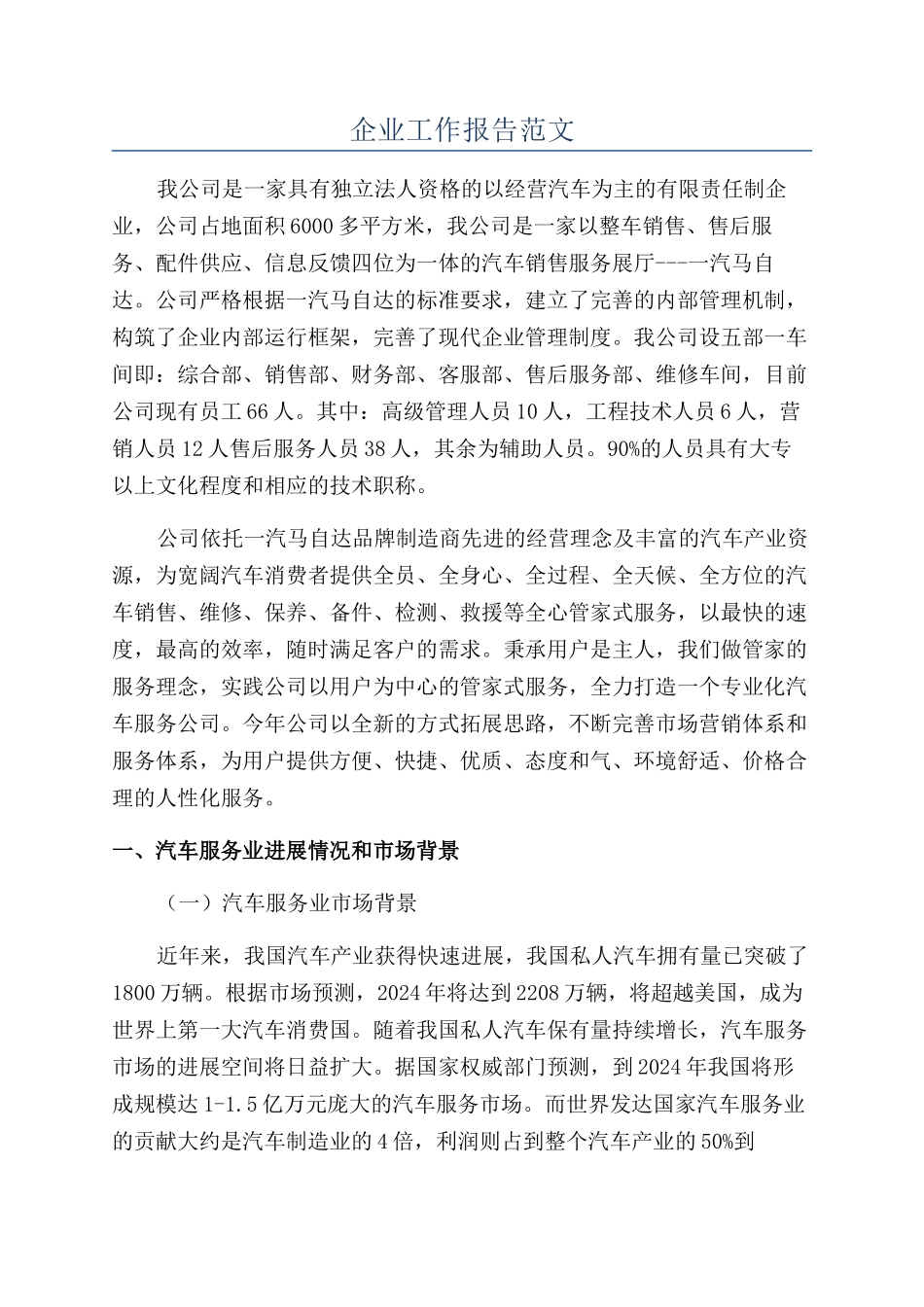 企业工作报告范文_第1页