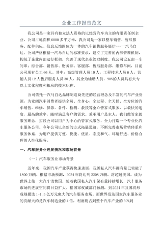 企业工作报告范文