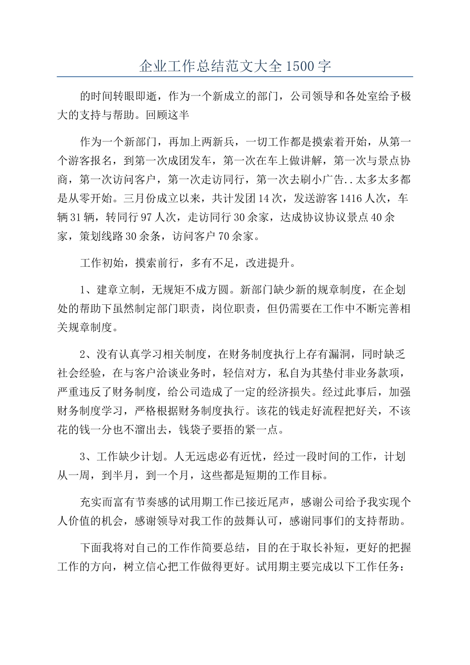 企业工作总结范文大全1500字_第1页