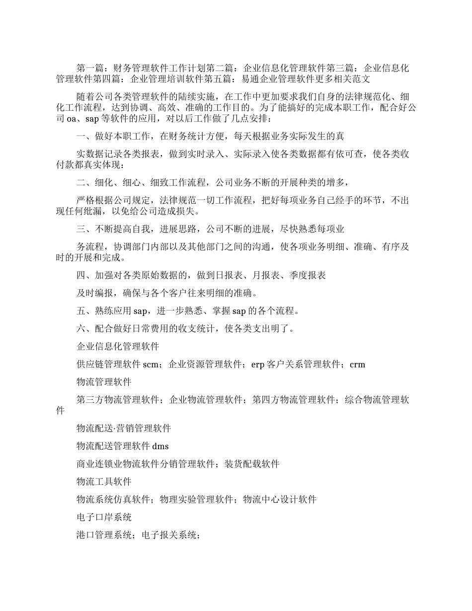 企业工作计划管理软件文档全文预览_第1页
