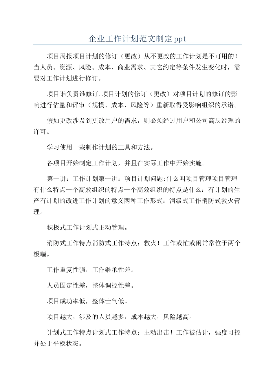 企业工作计划范文制定ppt_第1页