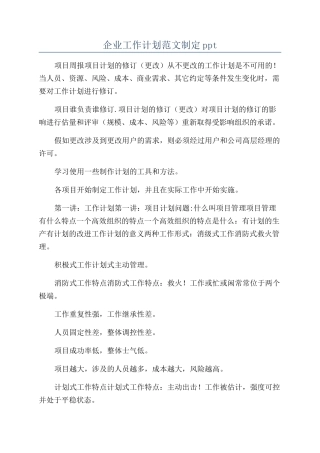 企业工作计划范文制定ppt